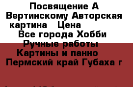 Посвящение А Вертинскому Авторская картина › Цена ­ 50 000 - Все города Хобби. Ручные работы » Картины и панно   . Пермский край,Губаха г.